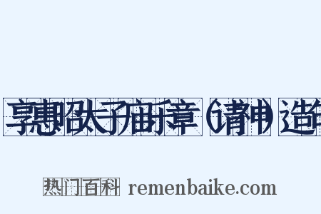 享惠昭太子庙乐章（请神）造句是什么意思的图片